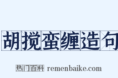 胡搅蛮缠造句是什么意思的图片